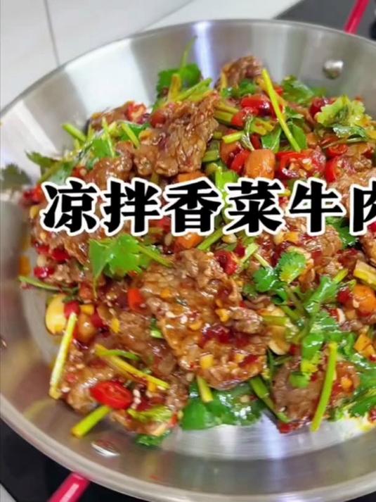 给大家分享一个五分钟就能搞定的凉拌香菜牛肉