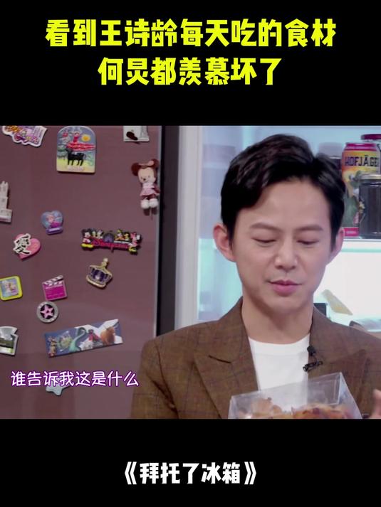 李湘富养女儿,看到王诗龄每天吃的食材,何炅都羡慕坏了丨冰箱