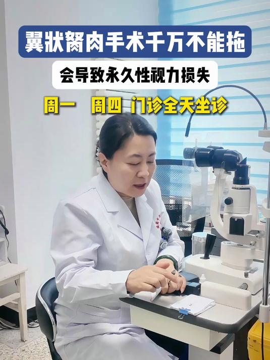 翼状胬肉手术千万不能拖,否则会导致视力永久损伤#医学科普 #眼科 #翼状胬肉