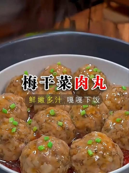 百吃不厌的梅干菜蒸肉丸