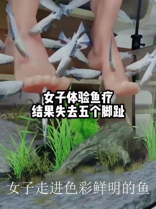 女子体验鱼疗，结果失去五个脚趾！女子鱼疗结果失去五个脚趾