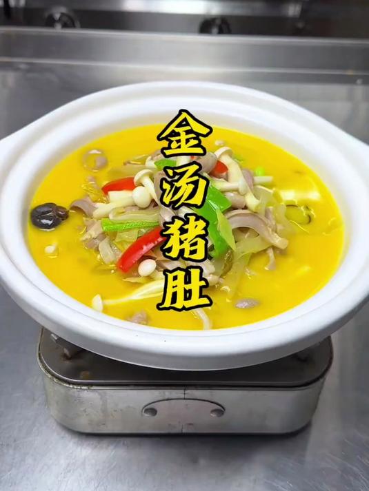 金汤猪肚 汤鲜味美 喜欢吃的朋友看过来