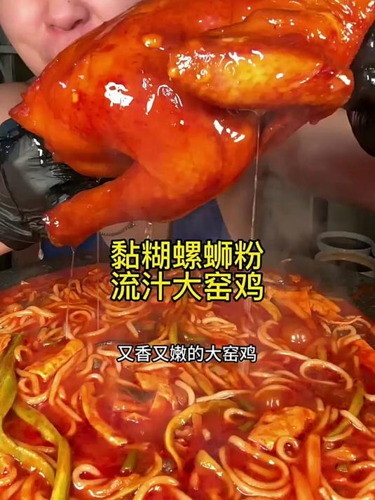 这流汁大窑鸡和黏糊螺蛳粉可太棒了
