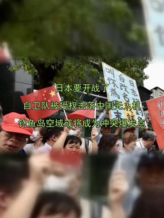 日本要开战了自卫队被授权击落中国无人机钓鱼岛空域或将成为冲突