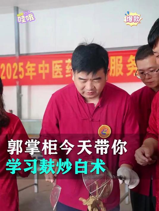 “麸香锁精华!浙白术炒制新升级,滋养加倍”