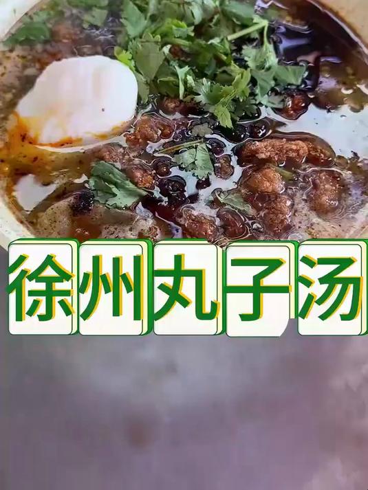 徐州丸子汤，老板自称四代传承，百年历史