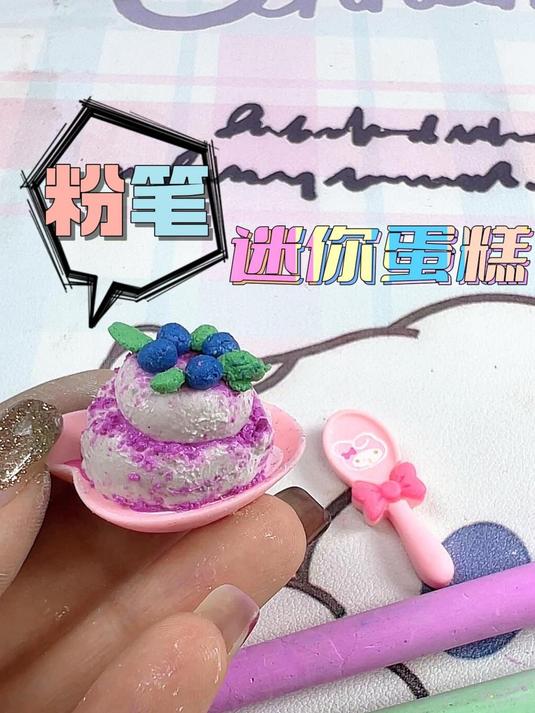 用粉笔做蛋糕,我是认真的!