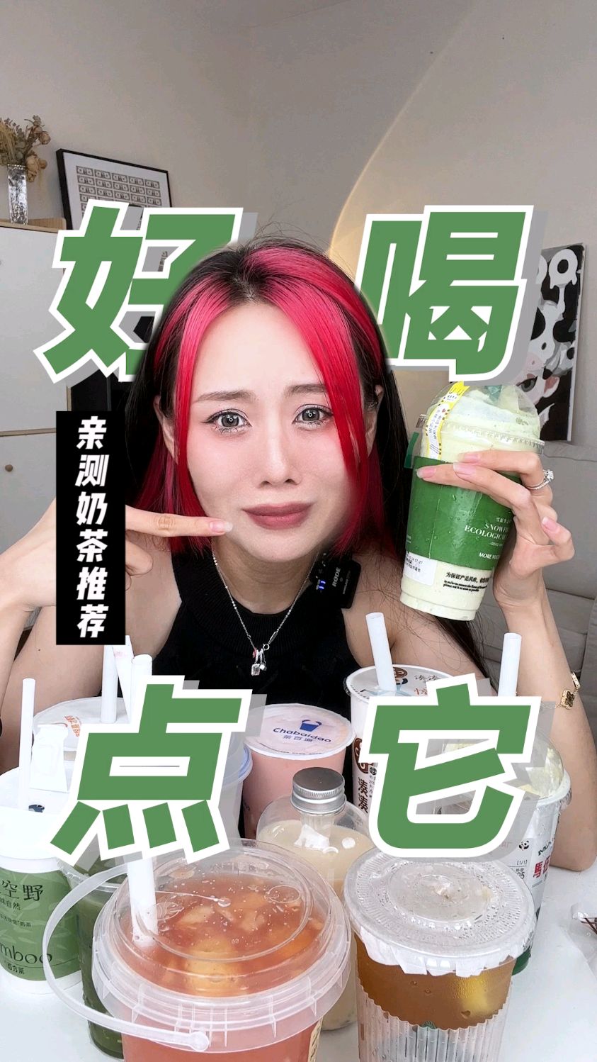 奶茶作为一种可以带来绝对快乐的万能饮品,咱要炫,就炫最好喝的!#种草#奶茶#隐藏喝法