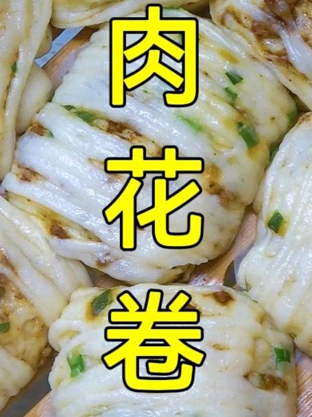 早餐蒸一锅酱肉花卷,蓬松暄软特好吃,比酱肉包简单