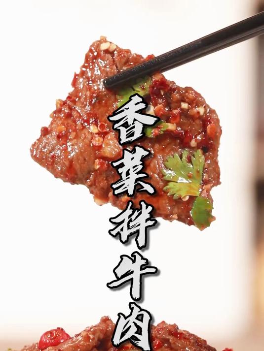 香菜拌牛肉，黎叔版家庭江湖菜，简单易学哦！