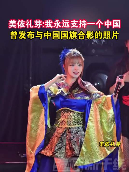 美依礼芽:我永远支持一个中国,曾发布与中国国旗合影的照片