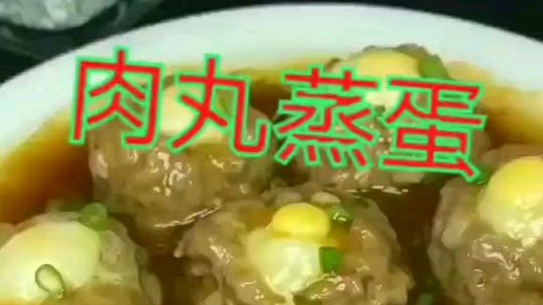 肉丸蒸蛋,好吃的不得了。喜欢的点赞关注一下吧感谢了!每天更新不同的菜品!#今天吃什么# 