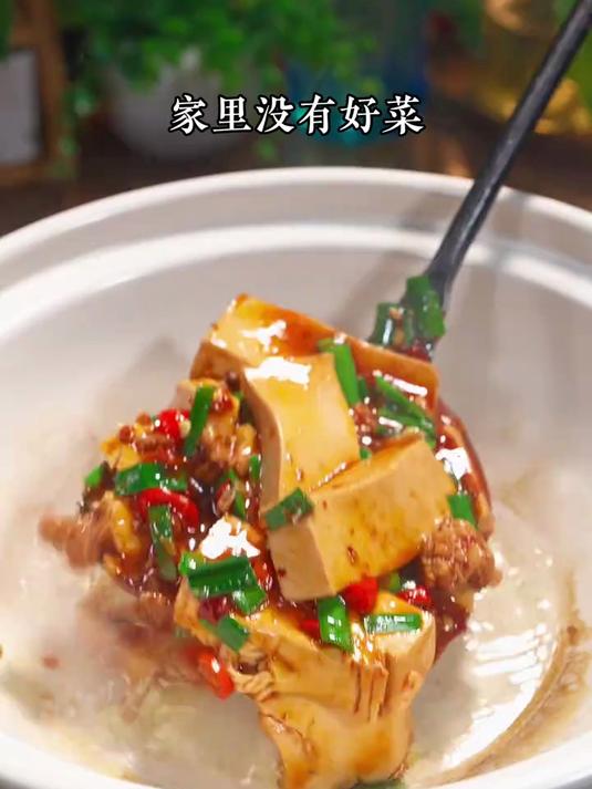 家里没有好菜，那就做个香辣麻婆豆腐