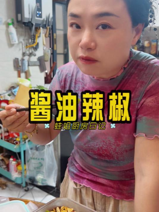 天气热了就做点凉菜,酱油辣椒再简单不过了