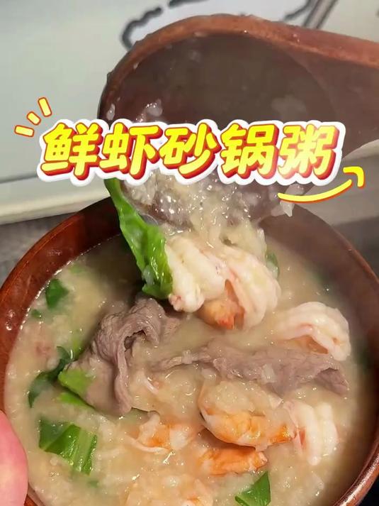 如果幸福是一碗鲜虾砂锅粥!