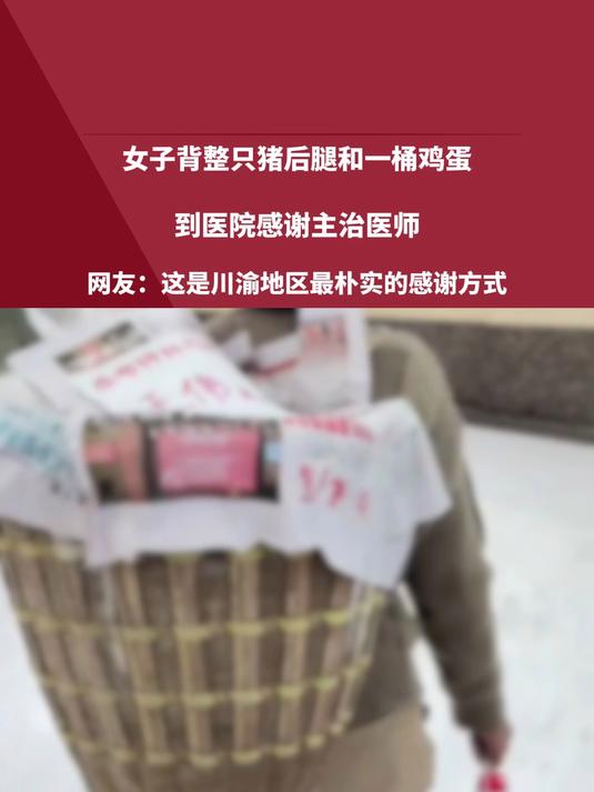 女子背整只猪后腿和一桶鸡蛋，到医院感谢主治医师，网友：这是川渝地区最朴实的感谢方式