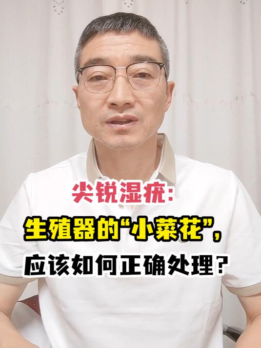 尖锐湿疣:生殖器的“小菜花”,应该如何正确处理?