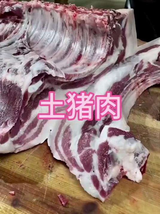 这种土猪肉你见过吗
