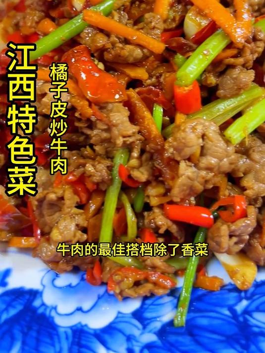 江西特色菜-橘子皮炒牛肉