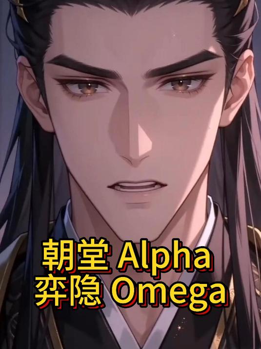 朝堂 Alpha 弈隐 Omega#ABO# #abo文# #双男主# #双男主小说# #