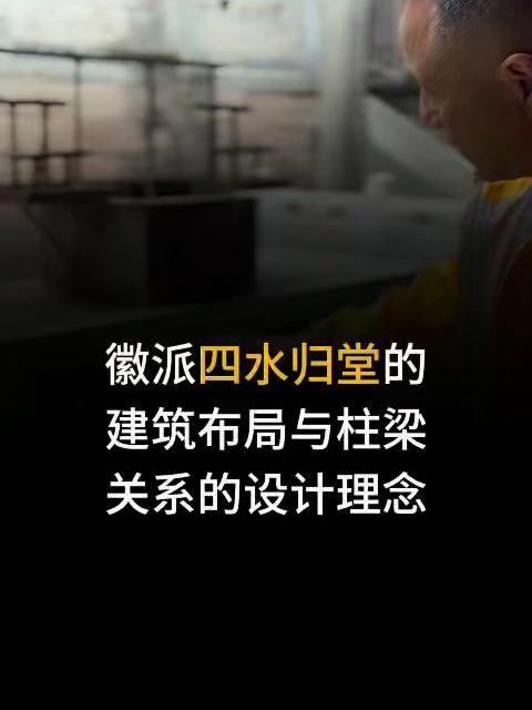 徽派四水归堂的建筑布局与梁柱关系的设计理念