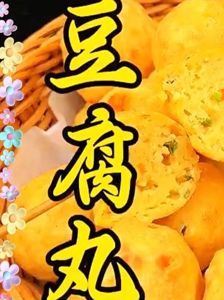 炸豆腐丸子像我这样做，外酥里嫩，金黄酥脆，满口留香，而且做法还特别简单#家常菜##美食#