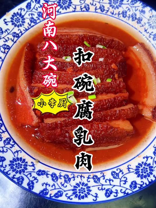 年夜饭22期：河南特色扣碗第八碗“扣碗腐乳肉”详细做法，超赞
