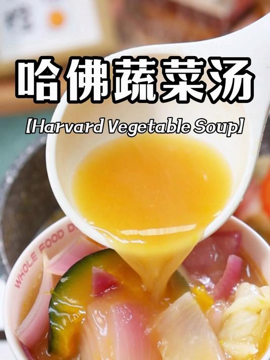 哈佛医学教授推荐的蔬菜汤，坚持喝两周好处多多！