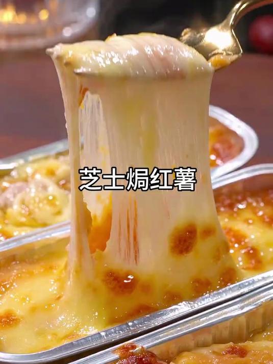 香甜拉丝的芝士焗红薯