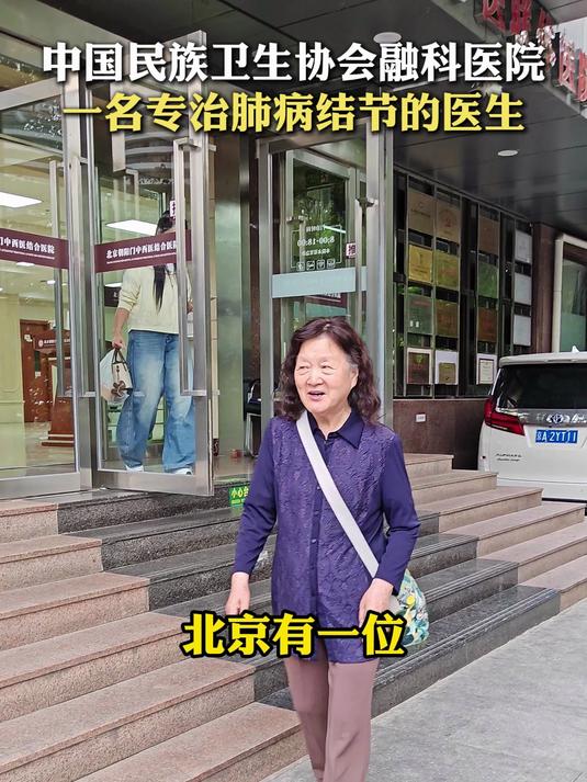 中国民族卫生协会融科医院，一名专治肺病结节的医生#中国民族卫生协会北京融科医院##赵秀英怎