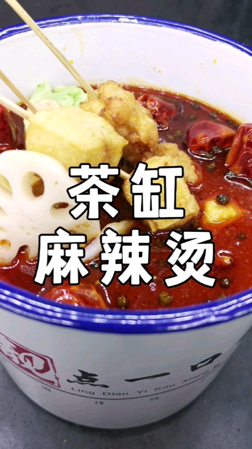 小吃创业学校附近,商超美食广场夜市摆摊,特色小吃培训茶缸串串麻辣烫培训配方分享