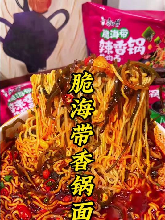 爆香爆辣爆过瘾!康师傅新品脆海带辣香锅牛肉面也太绝啦!#爆辣过瘾##百家带货红人团#