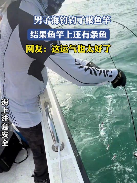 男子海钓钓了根鱼竿,结果鱼竿上还有条鱼