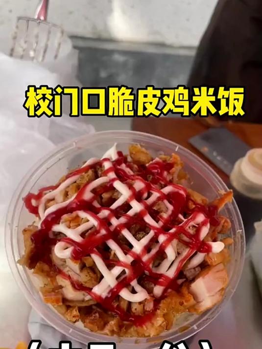 每次去学校必吃的脆皮鸡米饭、料超多超好吃哎～