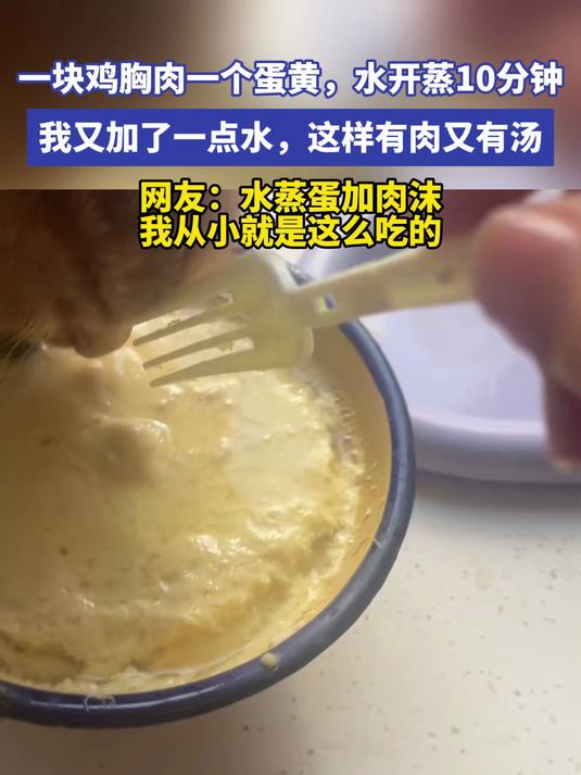 一块鸡胸肉一个蛋黄,水开蒸10分钟我又加了一点水这样有肉又有汤