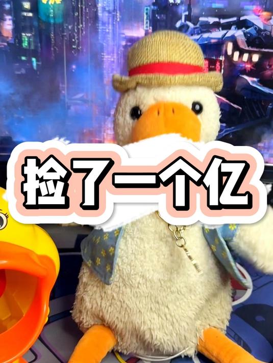 捡了一个亿
