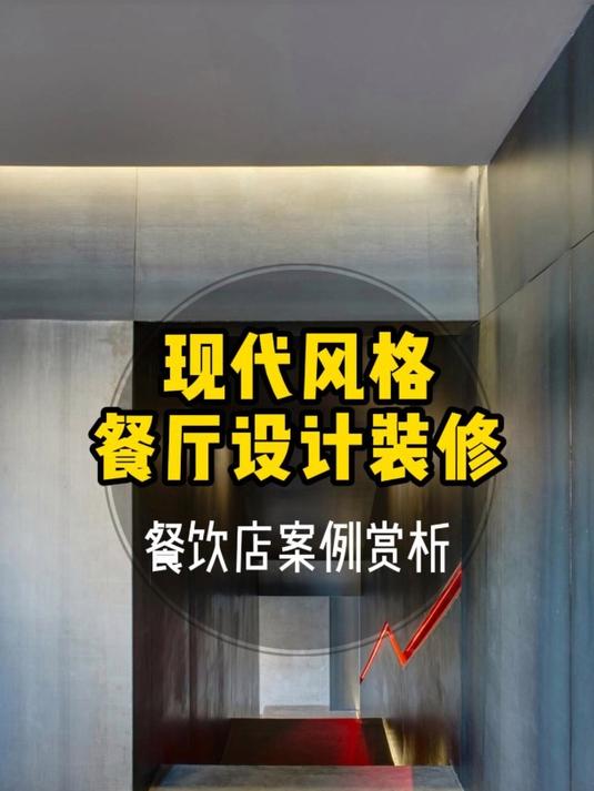 餐饮店铺丨现代工业风餐厅装修设计案例赏析
