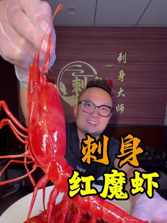 红魔虾王 刺身