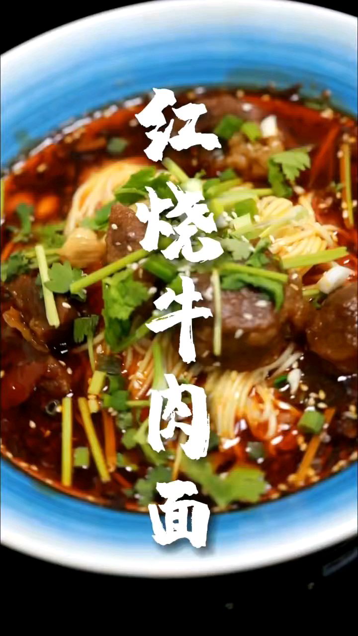 教你做一碗麻辣鲜香的红烧牛肉面