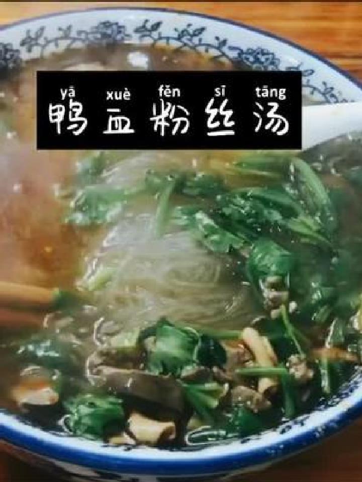 我喜欢吃“不要鸭血少粉丝”版鸭血粉丝汤 你们呢都是什么配