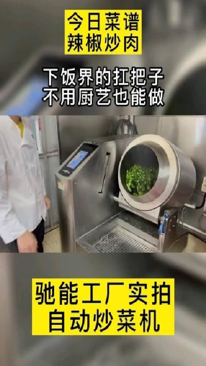 驰能 自动炒菜机器人商用全自动翻炒烹饪炒菜机