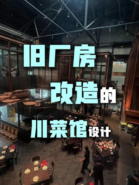 旧厂房改造的川菜馆设计效果!