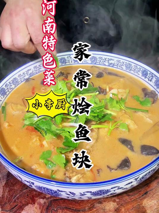河南美食家常烩鱼块详细做法酸辣开胃，汤鲜肉美好吃，赶紧收藏