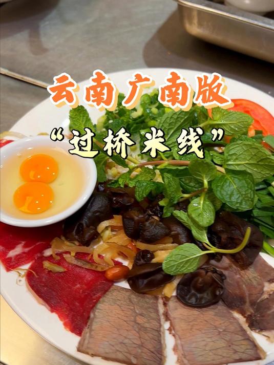 今天来吃一个我们本地的过桥米线——砂锅牛肉米线!#云南味道# #米线# #砂锅米线# #广