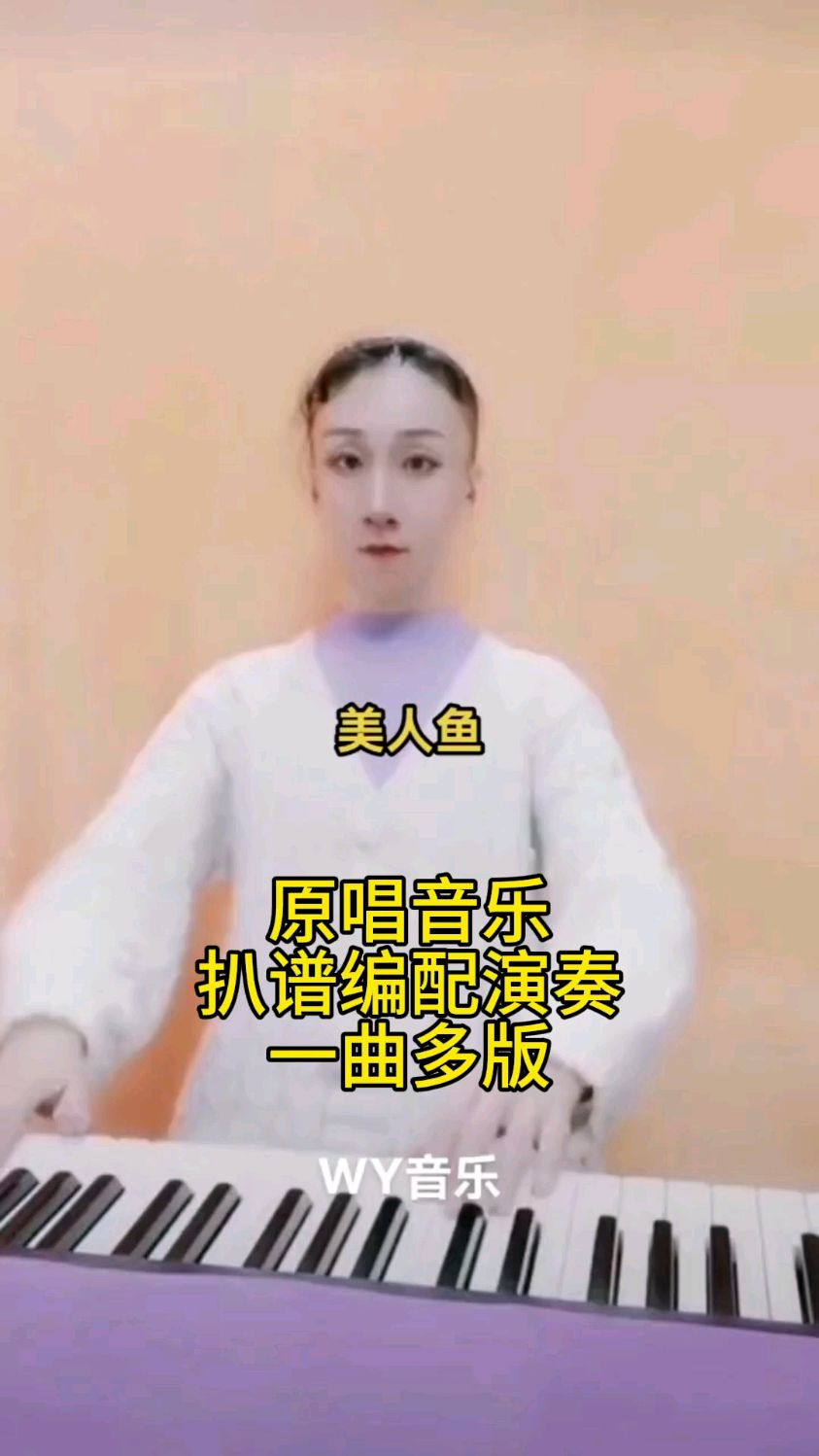 美人鱼林俊杰一曲多版钢琴版电子琴版WY音乐乐器演奏