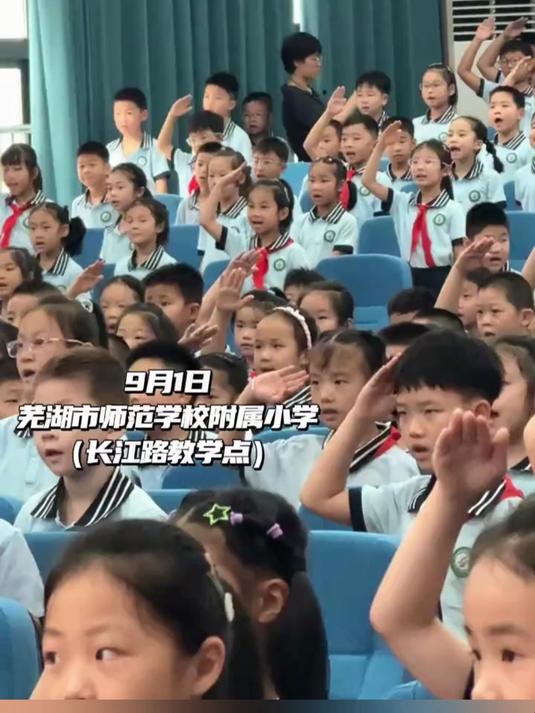 芜湖附小秋季开学典礼 以强国复兴为主题 开学第一课超有意义