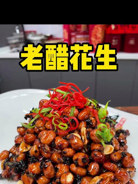 老醋花生 梅干菜花生 过年大菜提前学