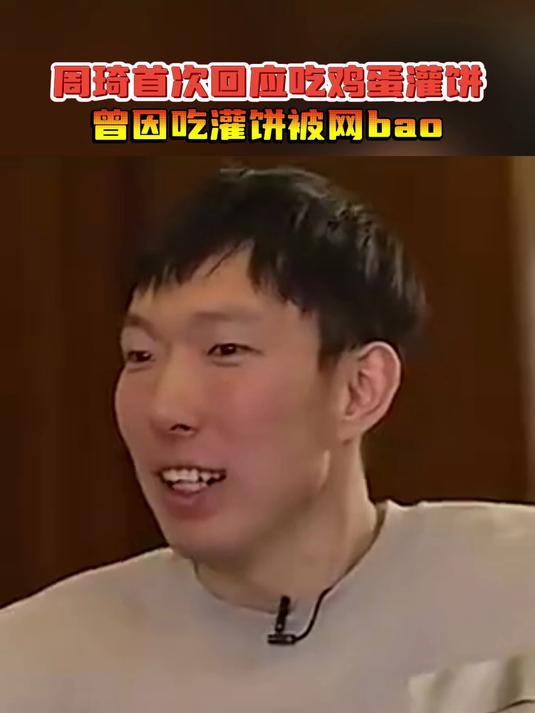 周琦首次回应吃鸡蛋灌饼 曾因吃灌饼被网暴