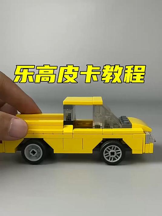 乐高皮卡车拼搭教程