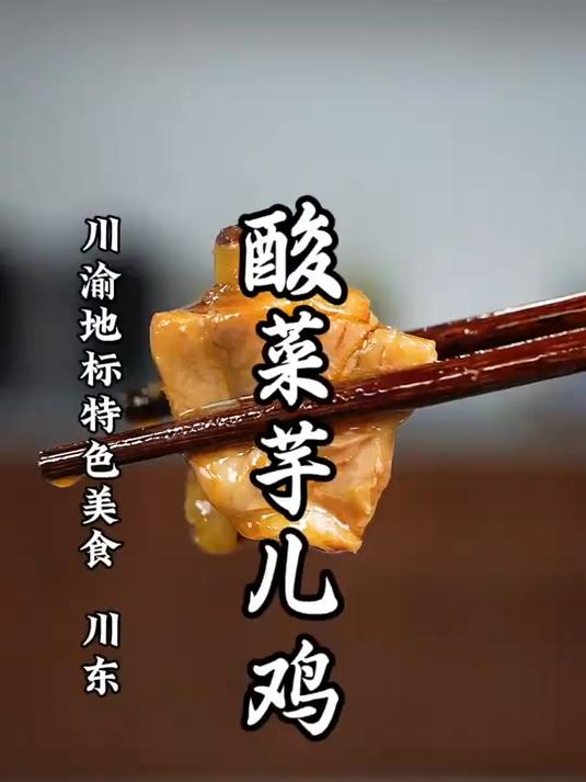 被这道酸菜芋儿鸡馋得流口水,做法真的很简单!